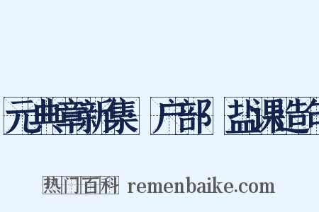 元典章新集·户部·盐课造句是什么意思的图片